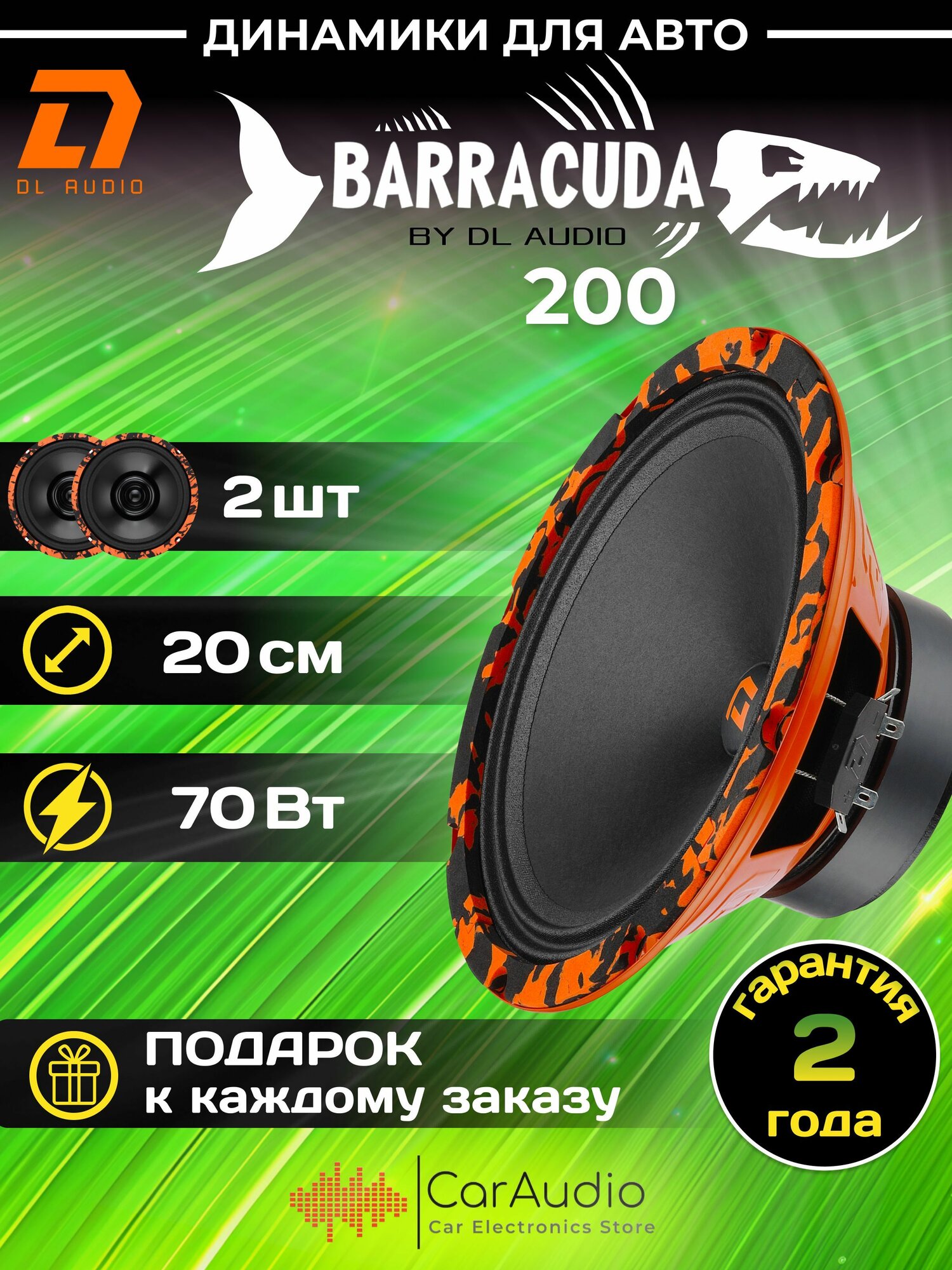 Колонки для автомобиля DL Audio Barracuda 200 / эстрадная акустика 20 см. (8 дюймов) / комплект 2 шт.