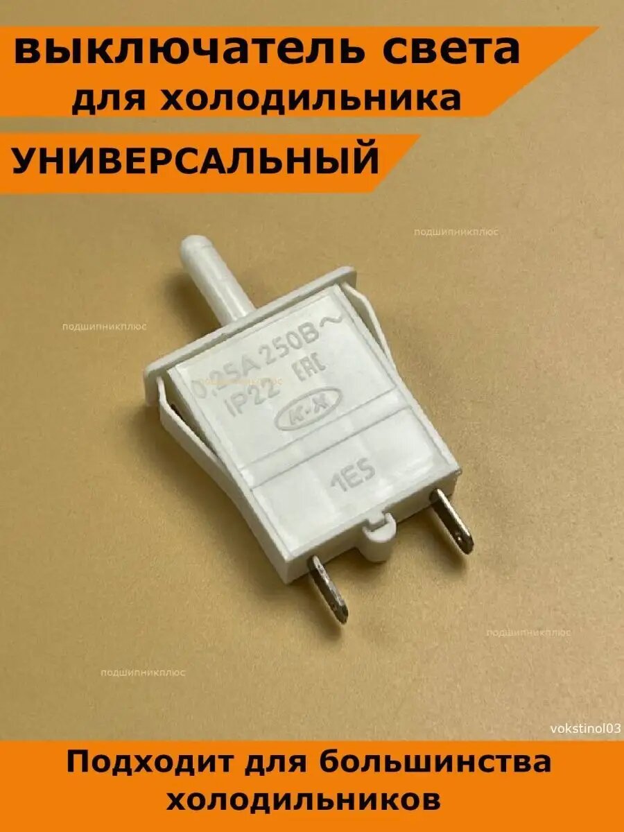 Кнопка холодильника стинол концевик свет