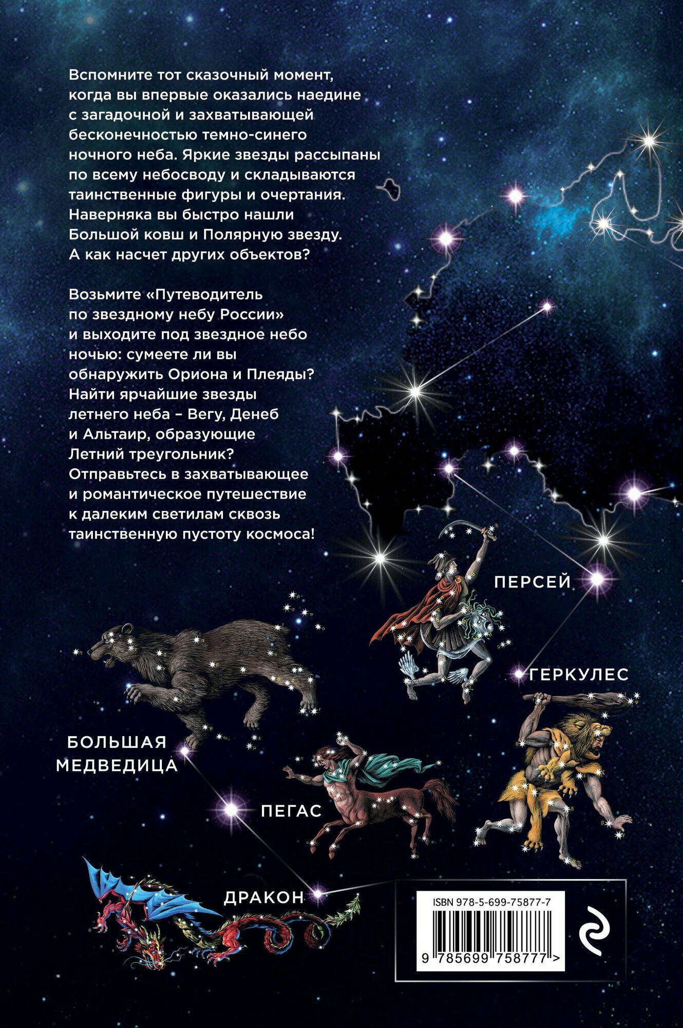 Путеводитель по звездному небу России — фото 1