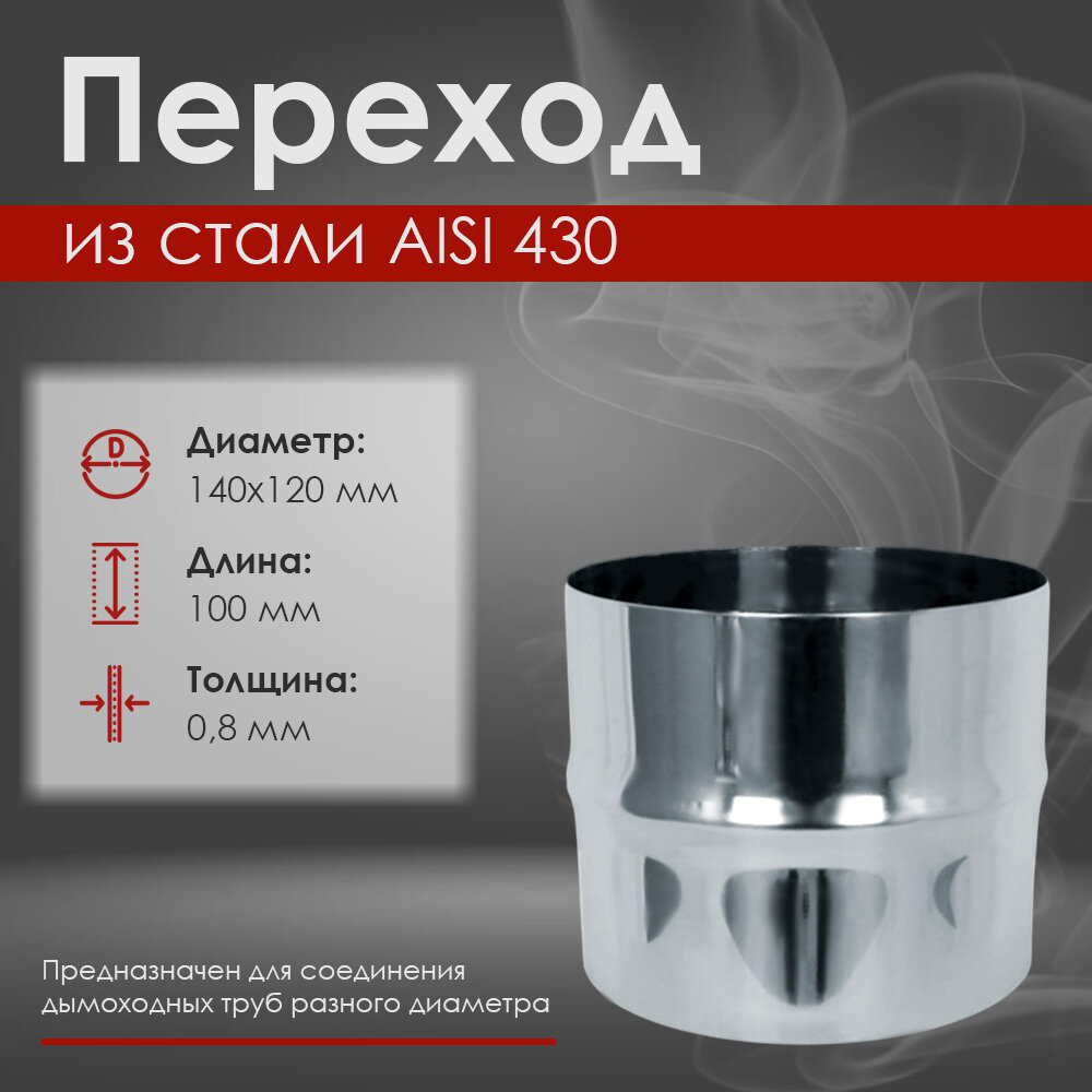 Переход из нержавеющей стали для дымохода AISI 430 0 8мм  д 140х120 L 100  МП 