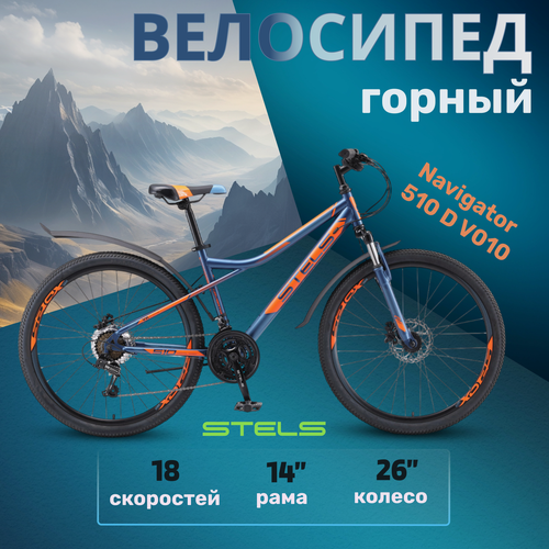 Изображение товара Велосипед горный Stels Navigator 510 D V010 темно-синий сколесами 26", рама 14"
