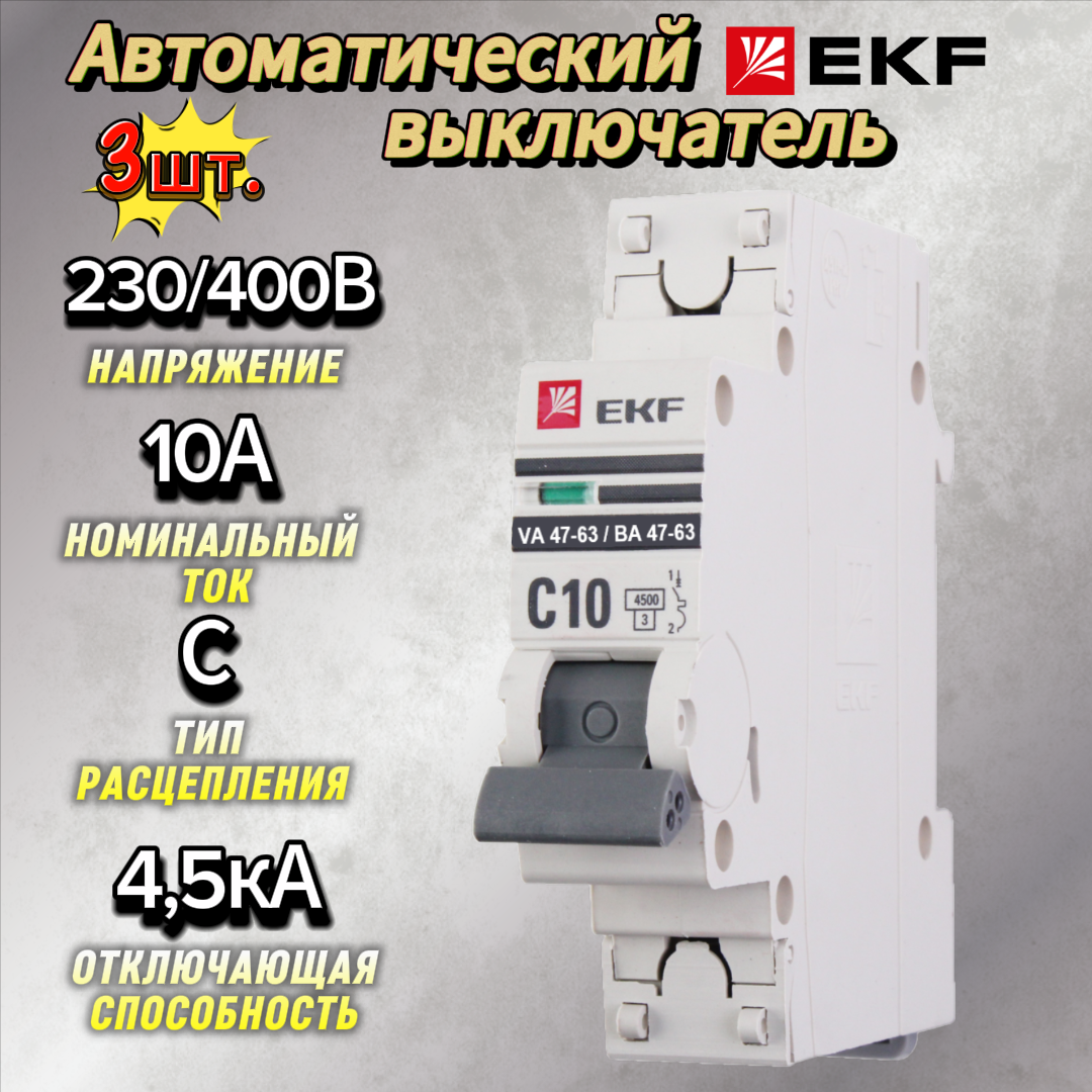 Автомат екф однополюсный 10А (C) 4,5kA, ВА47-63 PROxima-3шт.