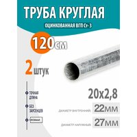 Труба оцинкованная, круглая стальная ВГП ДУ 20х2, 8 ГоСТ 3262-75, длина- 120см. 2шт