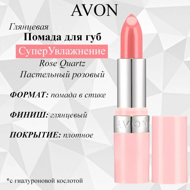 AVON/Эйвон Глянцевая губная помада с гиалуроновой кислотой "СуперУвлажнение" Оттенок: Rose Quartz Пастельный розовый