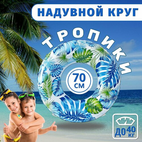 Надувной круг для плавания Тропики 90 см Аксессуары для пляжа 465₽