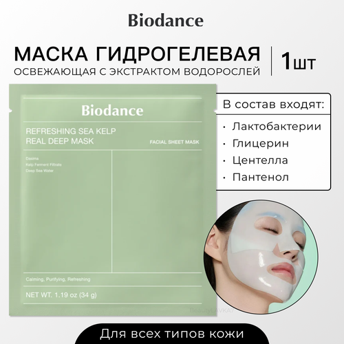 Biodance Освежающая гидрогелевая маска с экстрактом водорослей Refreshing Sea Kelp Real Deep Mask 1шт 1164₽