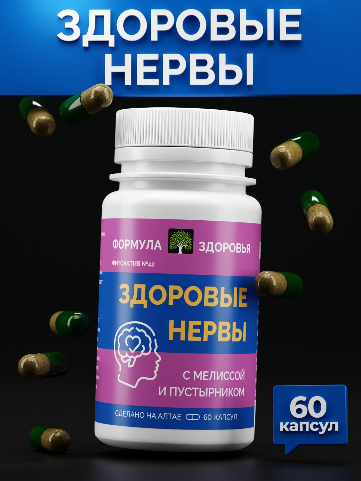 ФитоАктив №42 Нервы здоровые, ФОРМУЛА ЗДОРОВЬЯ, успокаивающий, 60 капсул.