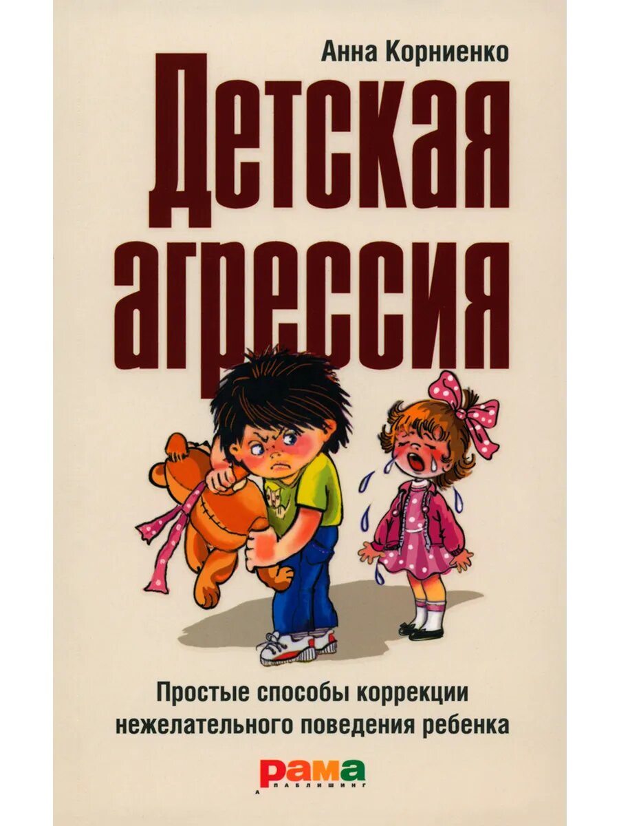 Детская агрессия. Простые способы коррекции нежелат. поведен