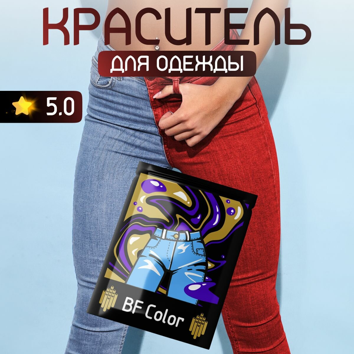 Краска красная для натуральных тканей BFcolor на 1 кг вещей