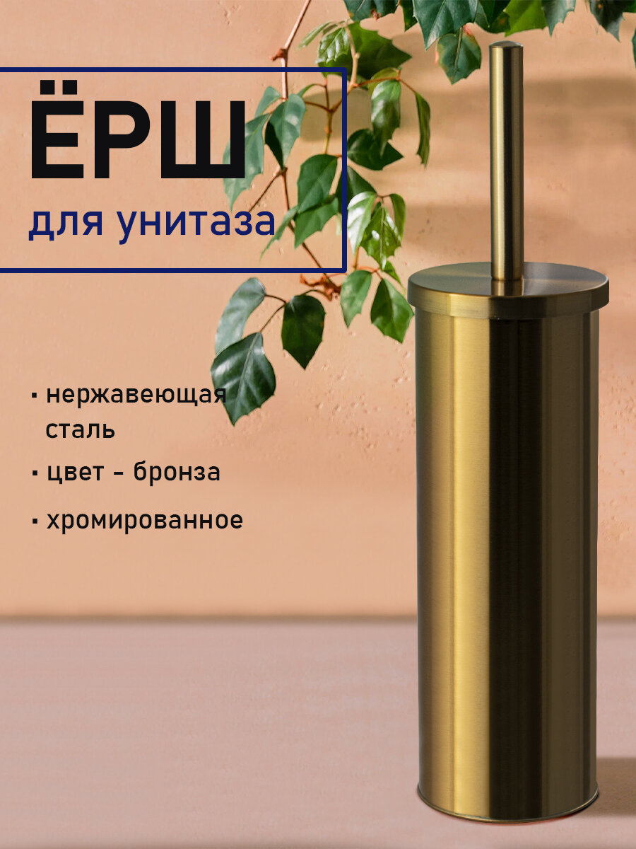 Ершик для унитаза санакс 307-B из нержавеющей стали. Цвет бронза.