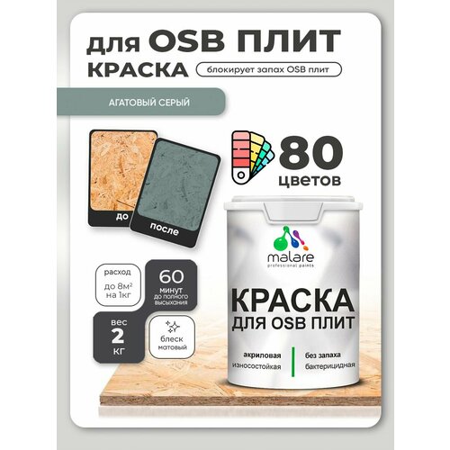 фото Краска malare для osb плит, деревянных и минеральных поверхностей, фасадная, интерьерная, антисептическая, матовая, агатовый серый, 2 кг.