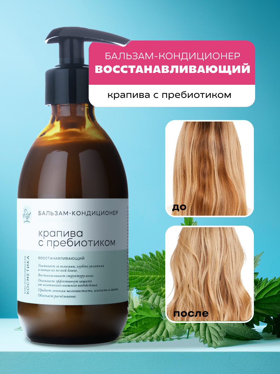Кондиционер для волос Крапива с пребиотиком