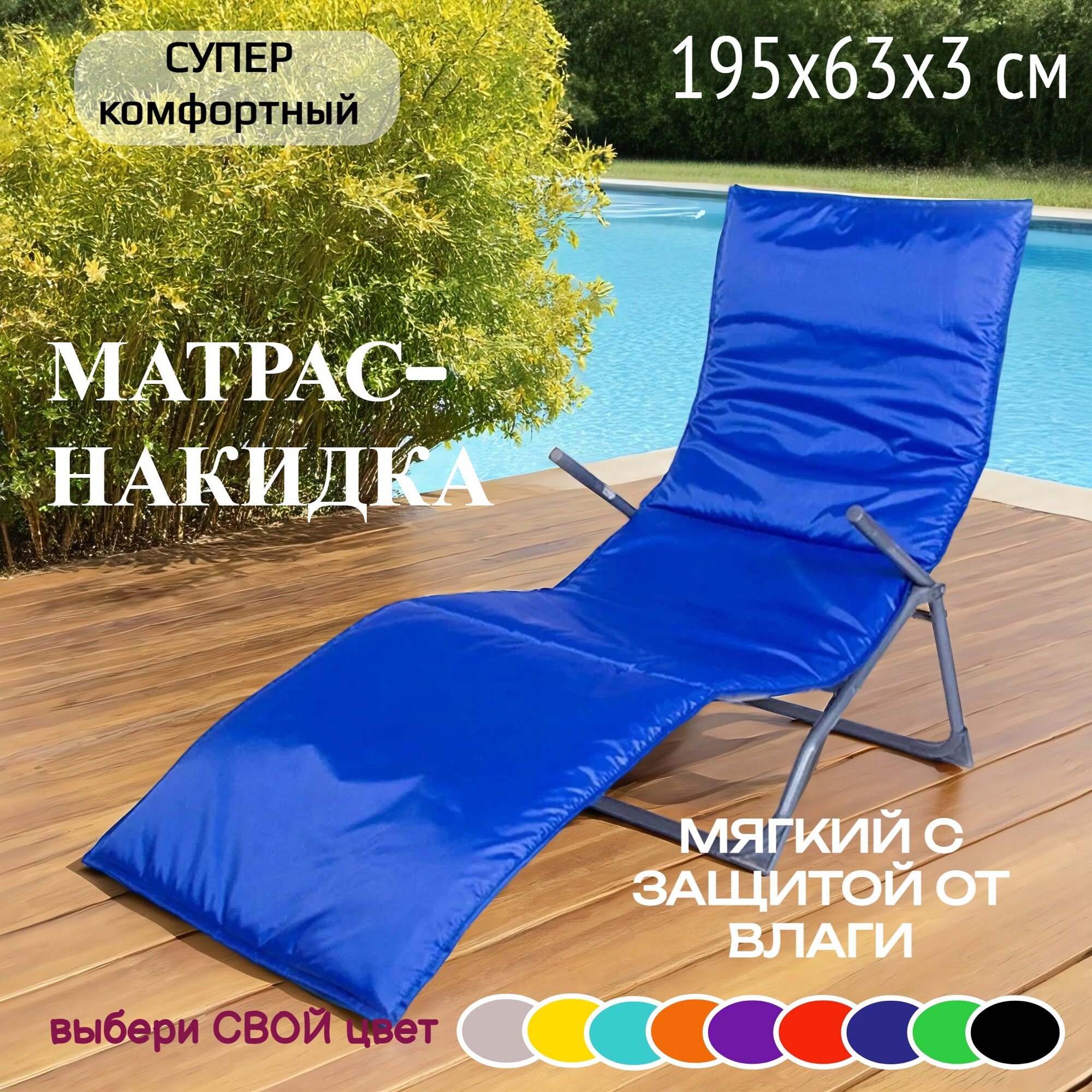 Накидка подушка матрас чехол для шезлонга садовой мебели качелей стульев водоотталкивающий 195 63 3 5 WOWPUFF синий
