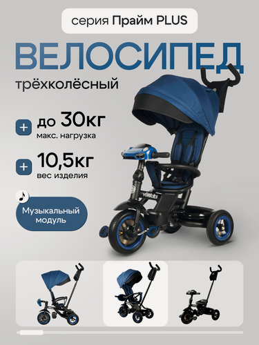 Изображение товара Велосипед трёхколёсный с ручкой прайм PLUS, колёса резиновые, музыкальный модуль, синий
