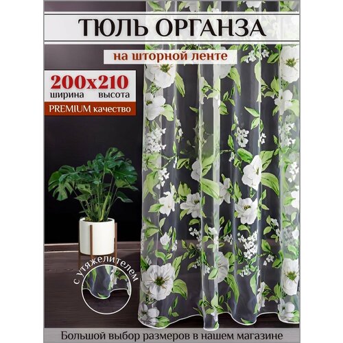 фото Тюль органза с цветочным рисунком 200х210 см для гостиной, спальной на шторной ленте шторы