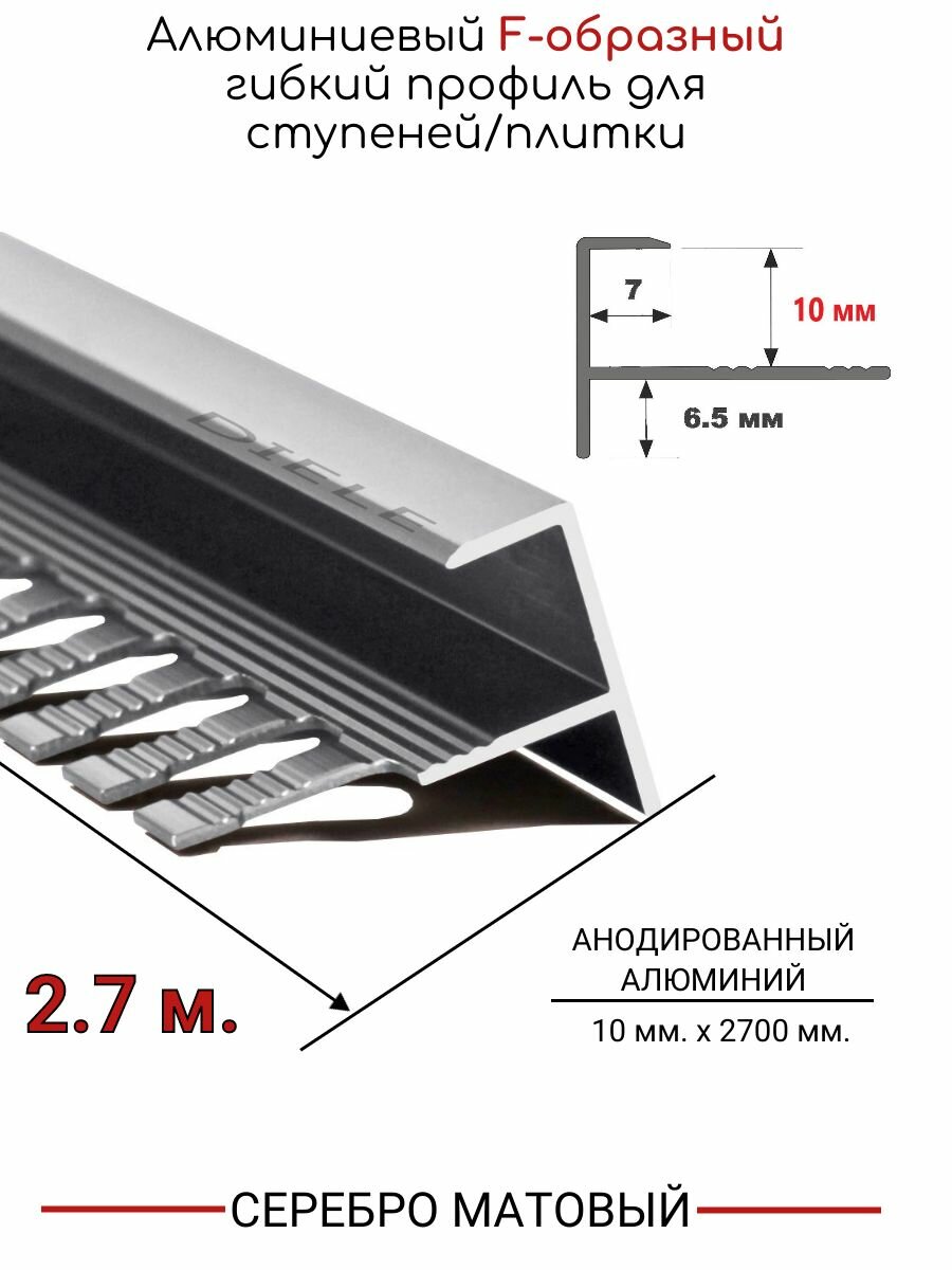 Алюминиевый F-образный гибкий профиль для ступеней/плитки ПФ-10мм серебро/матовый 27м.
