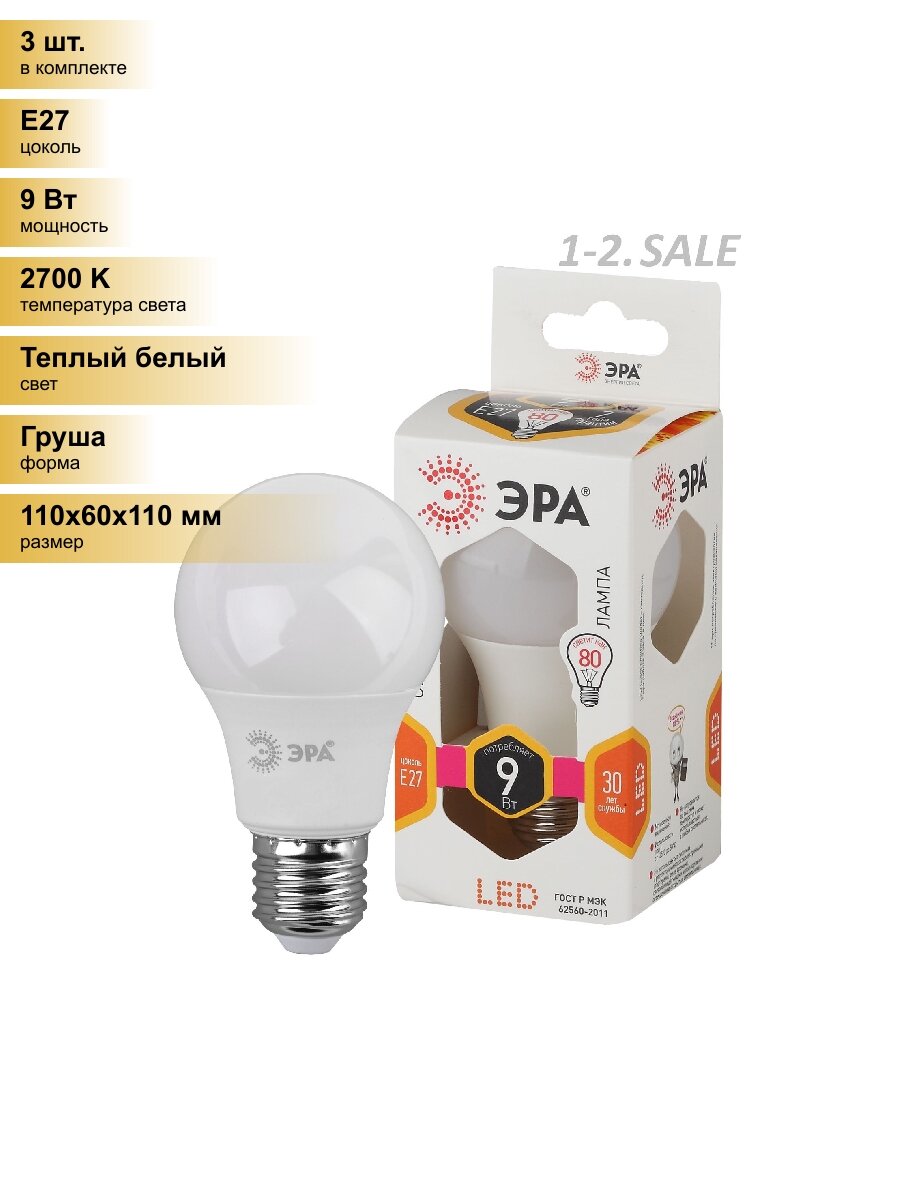(3 шт.) Светодиодная лампочка ЭРА стандарт ЛОН A60 E27 9W(720lm) 2700K 2K 110x60 9w-827 5401 Теплый белый. Цоколь E27