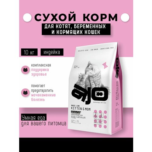 Сухой корм для котят, беременных и кормящих кошек, Ajo, индейка, 10 кг