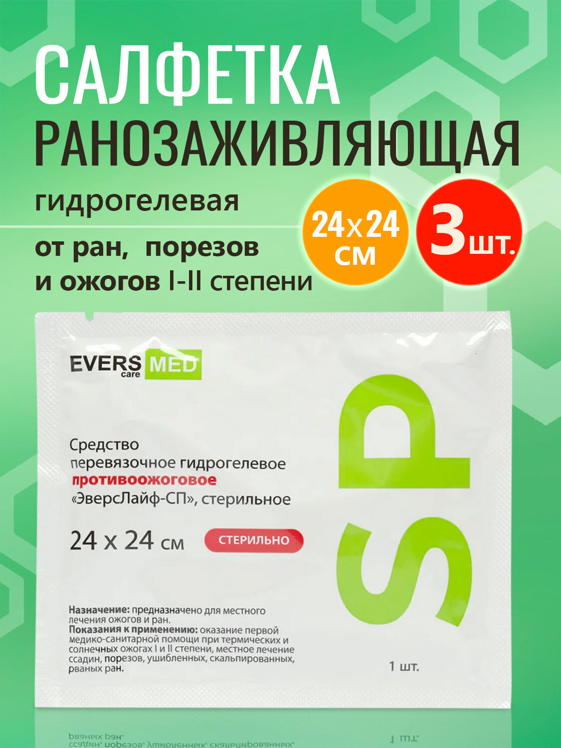 Средство гидрогелевое противоожоговое Эверс Лайф СП Evers Life SP ранозаживляющая салфетка 24х24см 3шт