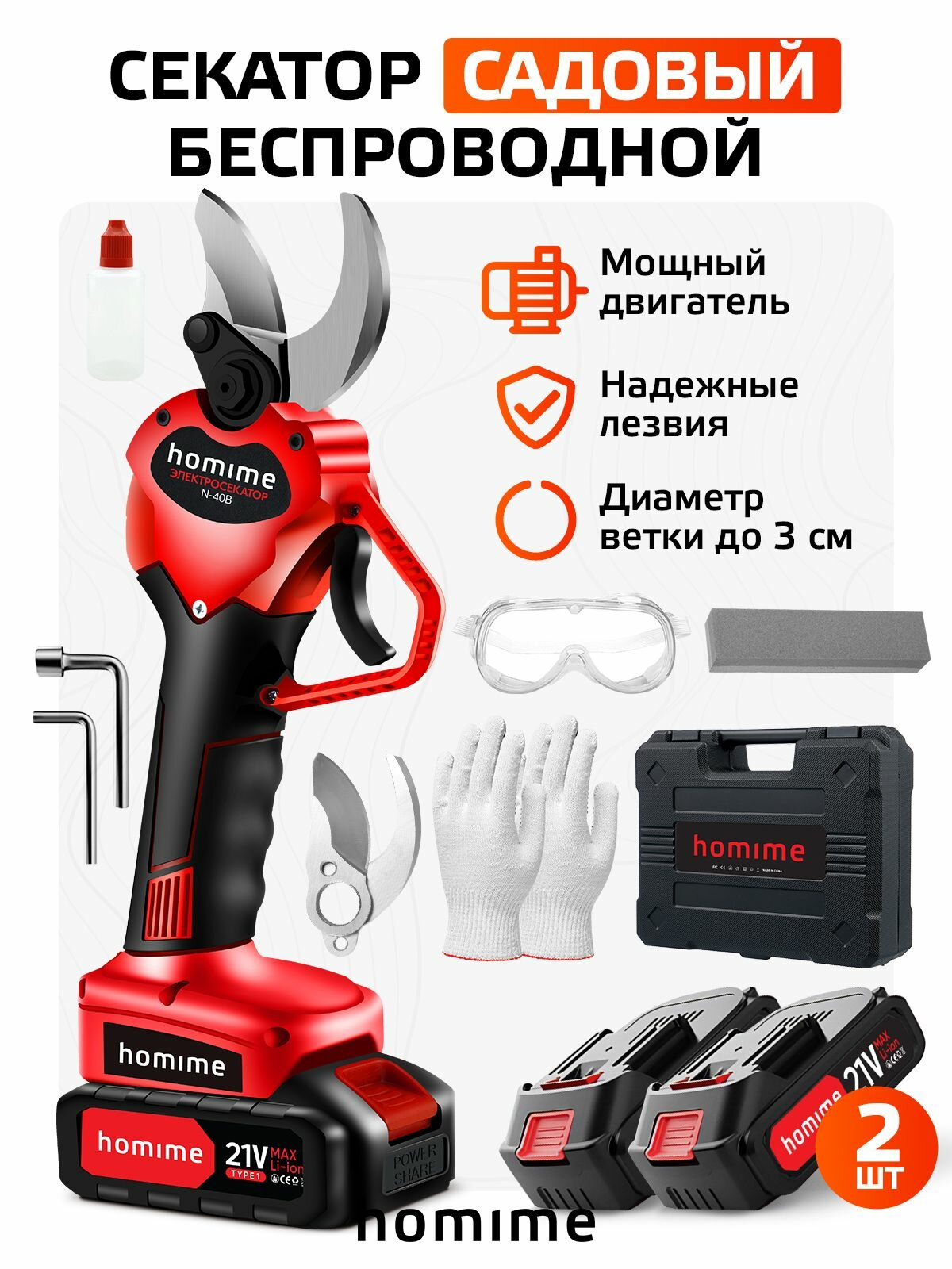 Секатор садовый Homime PRO, портативный, беспроводной, 2 перезаряжаемых аккумулятора, кейс для хранения