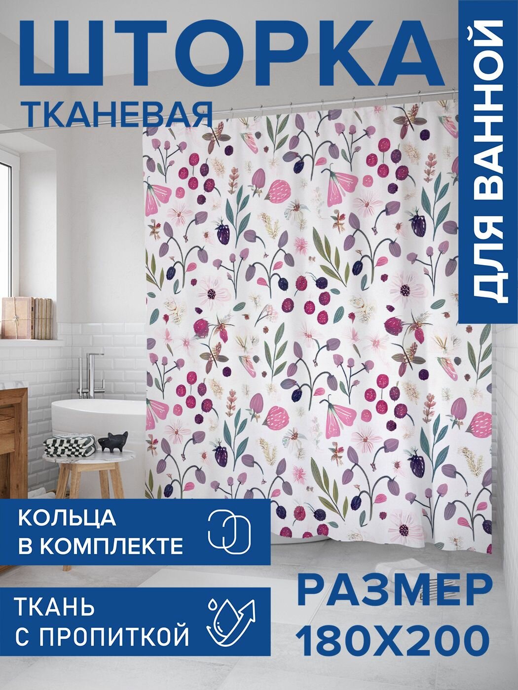 Штора для ванной тканевая 180х200, занавеска водонепроницаемая "Полевая жизнь", JoyArty, серия 8 марта