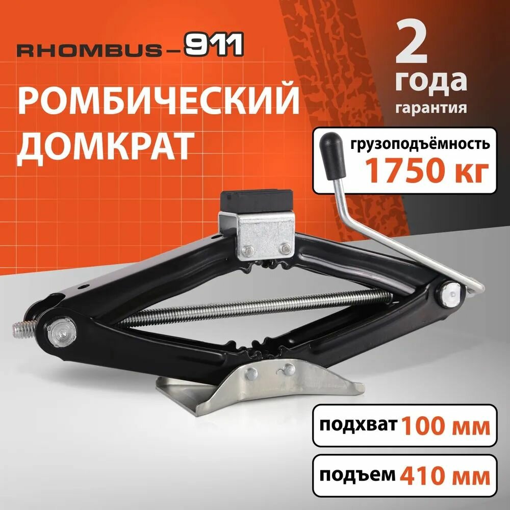 Домкрат ромбический винтовой Rhombus-911