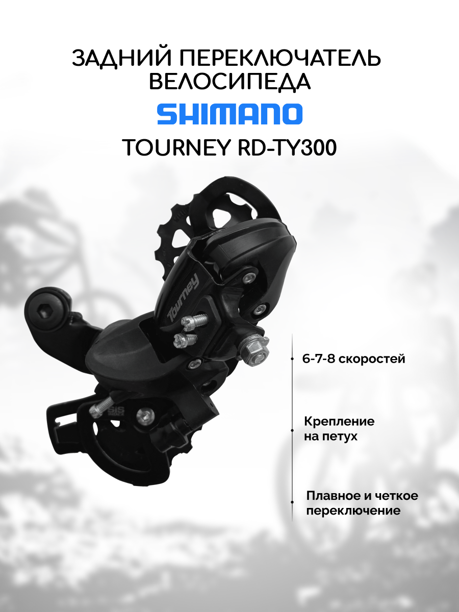 Задний переключатель скоростей для велосипеда Shimano Tourney RD-TY300 на 6/7/8 скоростей, с креплением на петух