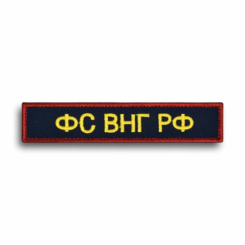 фото Нашивка, нагрудный шеврон "фс внг рф", цветной/синий, на липучке, 125х25мм символика