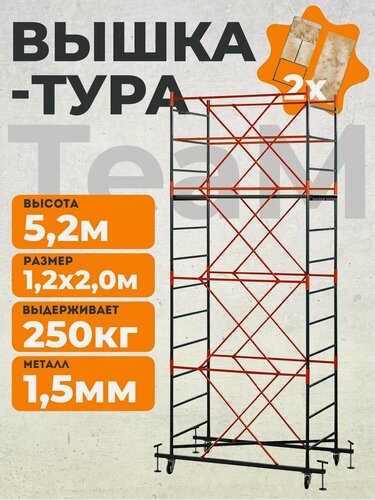 Изображение товара Вышка-тура TeaM ВСП 1.2х2.0 5.2 метров, сборно-разборная с возможностью увеличить высоту