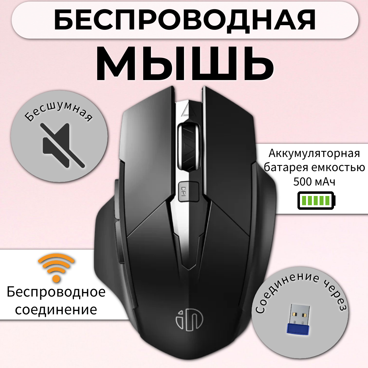 Беспроводная мышь Inphic (F1) аккумуляторная, с бесшумными кнопками, черный