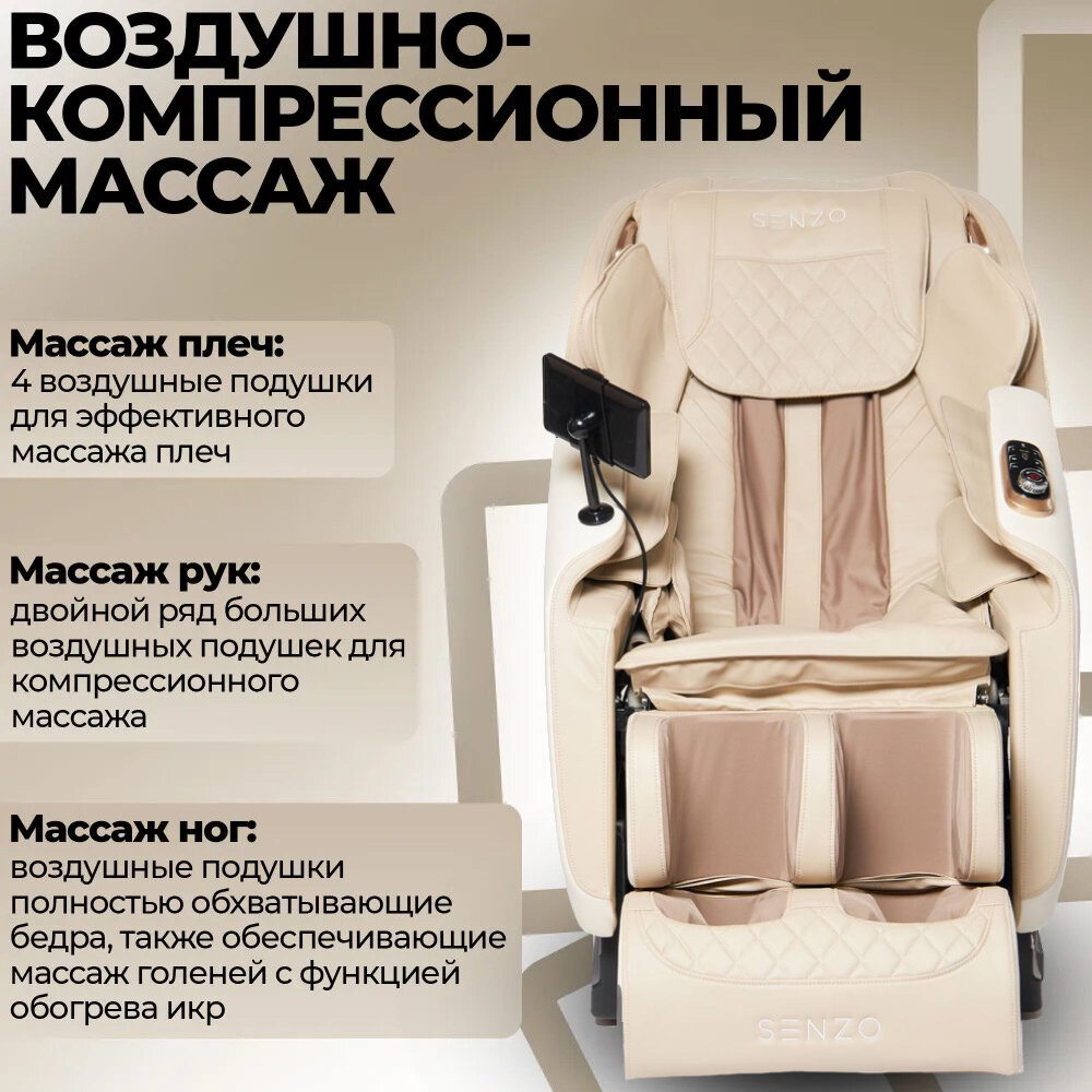 Изображение Массажное кресло SENZO Mika 3D для дома, бежевое, 4-х роликовый механизм для 3D массажа