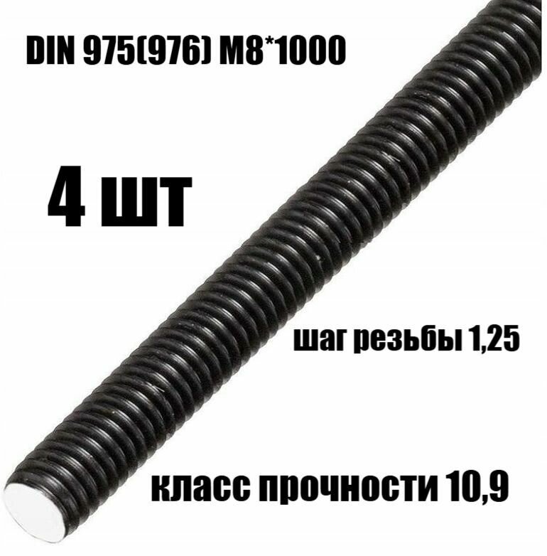 Штанга (шпилька) каленая DIN975/DIN976 M8х1,25х1000мм (12,9) 4 шт