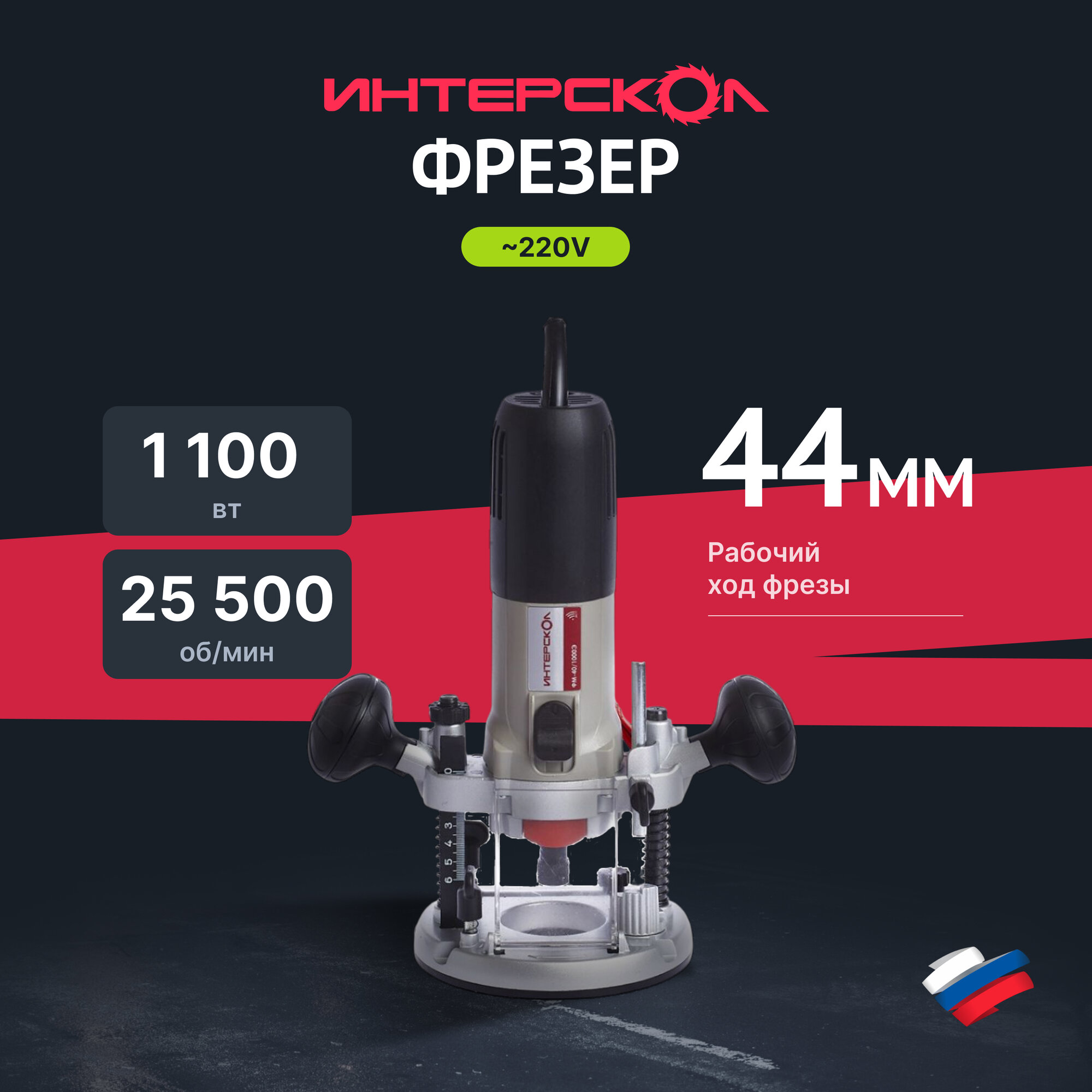 Фрезер ИНТЕРСКОЛ ФМ-40/1000Э 440.1.0.00 малый универсальный  1100 Вт 8 мм 25500 об/мин