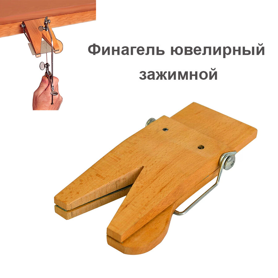 Финагель ювелирный зажимной для выпиливания лобзиком