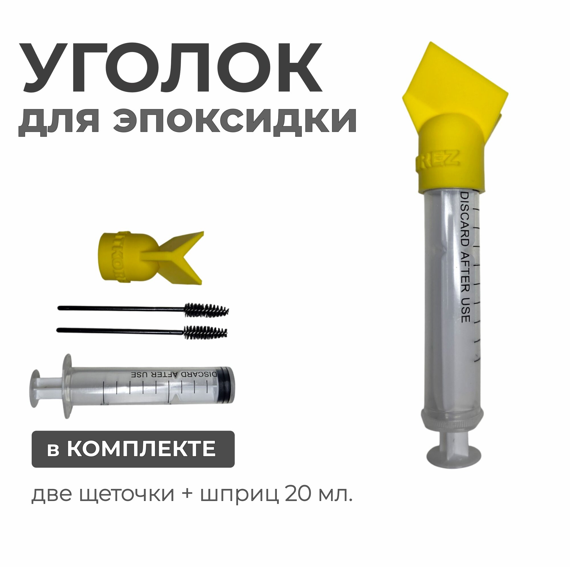 Уголок для эпоксидной затирки