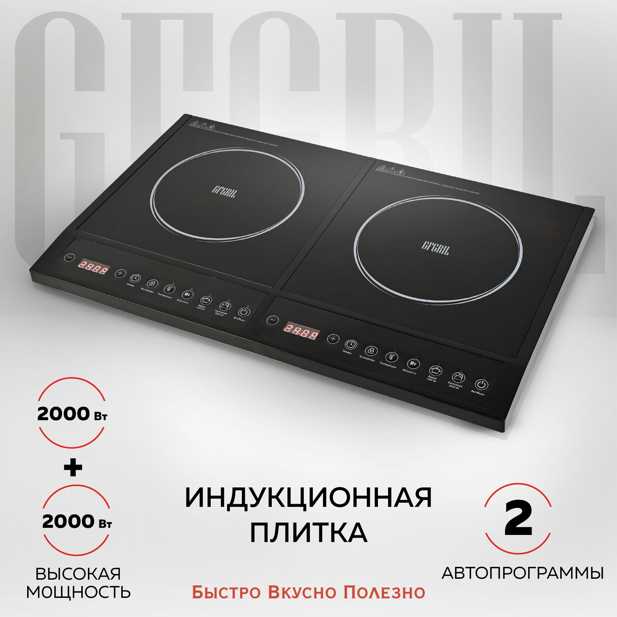 Индукционная настольная плита GFGRIL GF-INP20, 2 конфорки, 2000+2000Вт, 2 программы