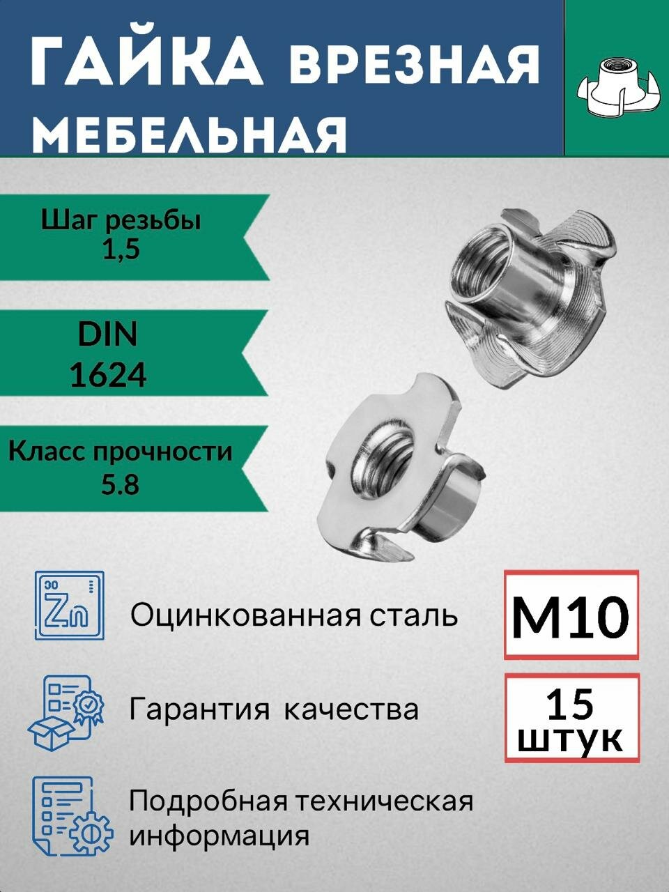 Гайка врезная М10, 15 шт, мебельная, оцинкованная DIN1624