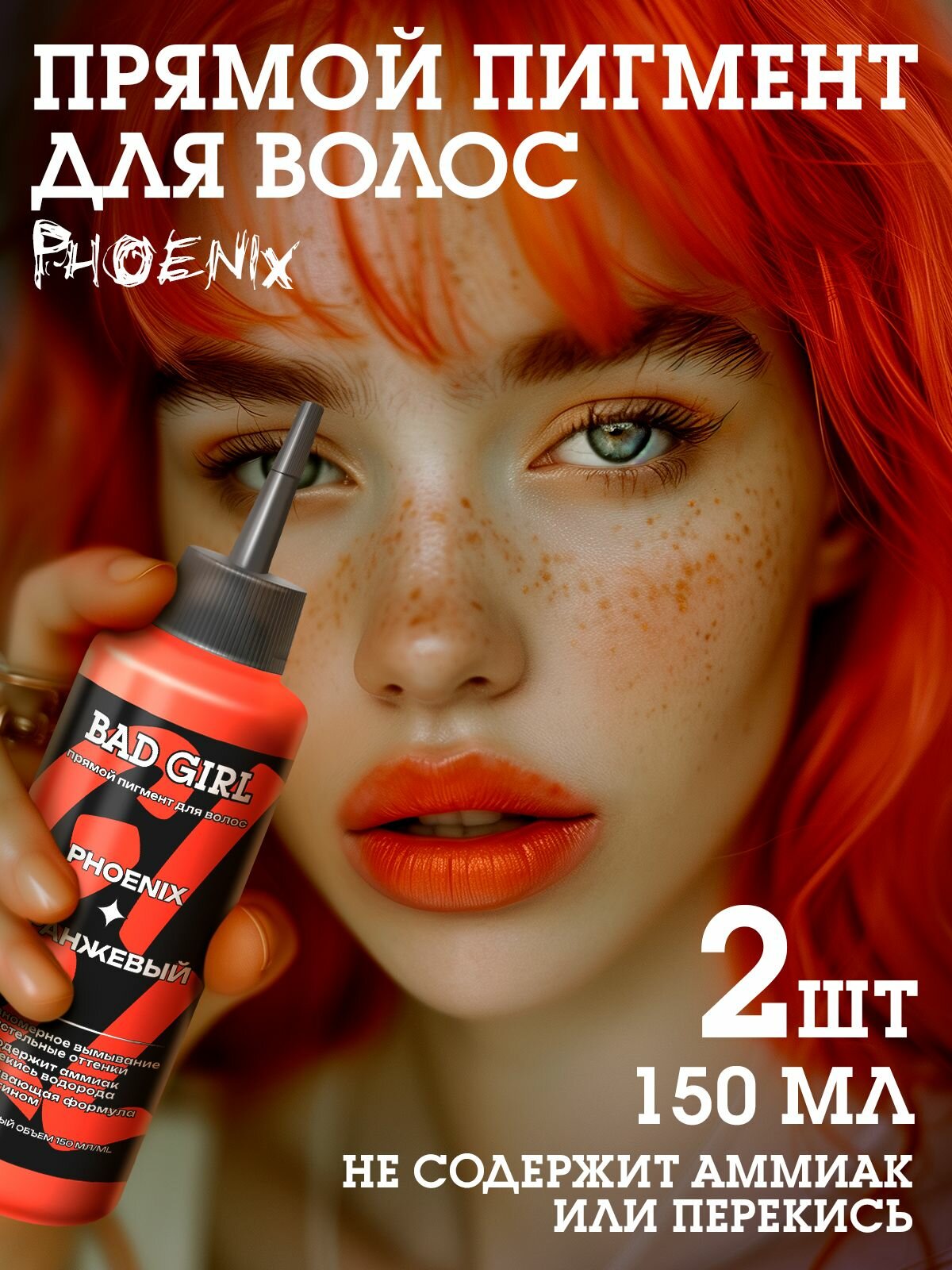 Bad Girl Пигмент прямого действия для волос Phoenix ярко-рыжий - 2 шт.