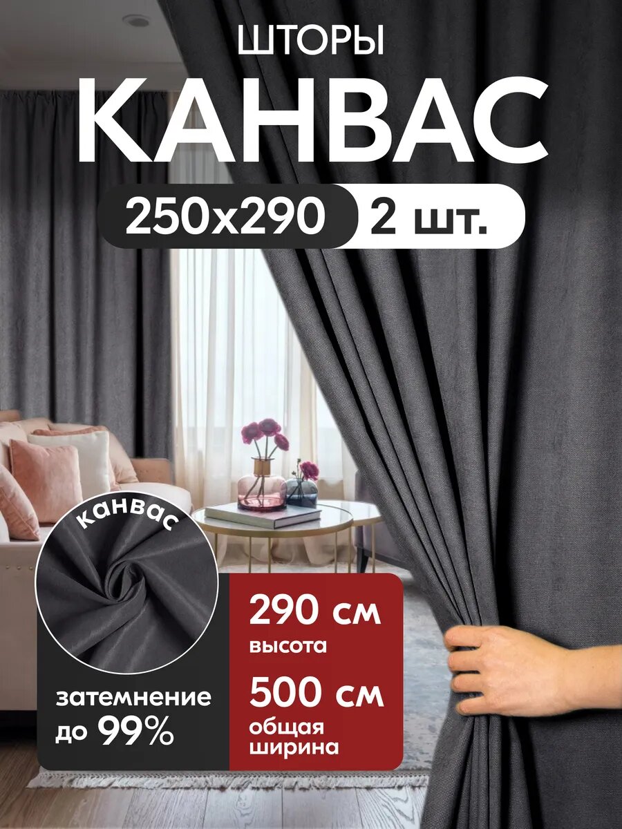 Комплект матовых портьерных штор 500x290 см, 2 штуки, канвас, цвет: графит, серый