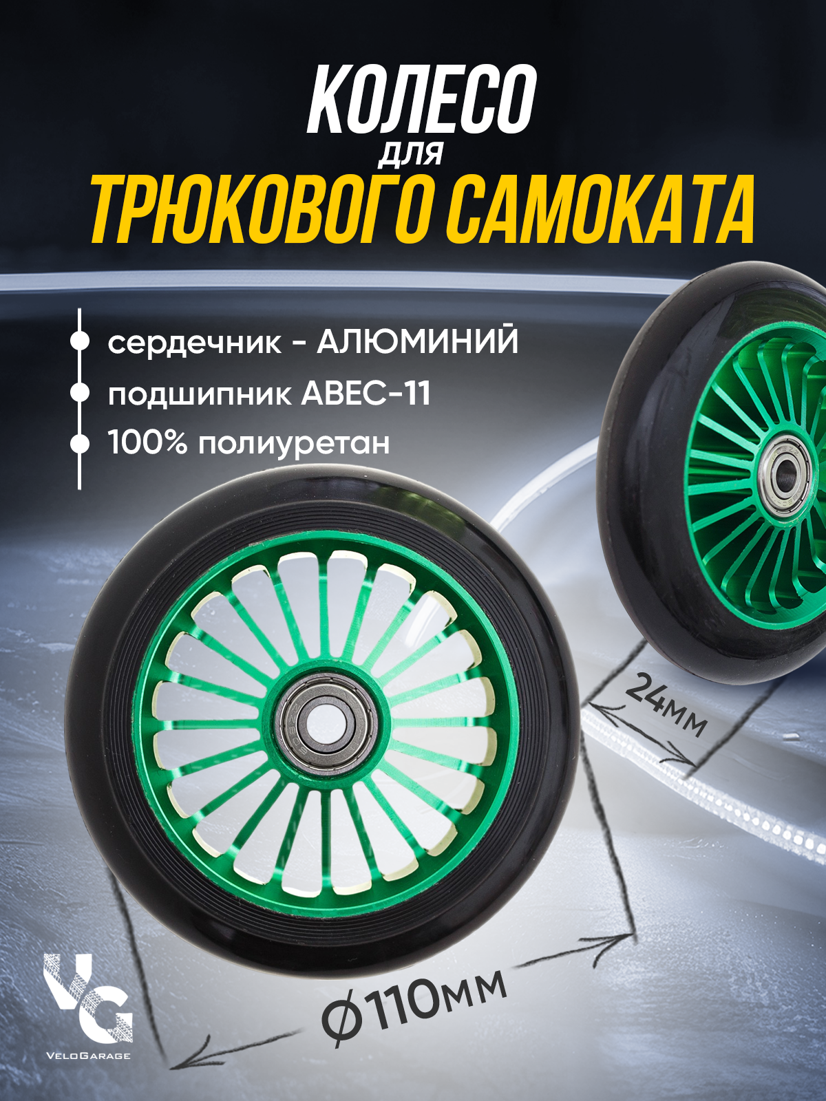 Колесо для трюкового самоката 110 мм