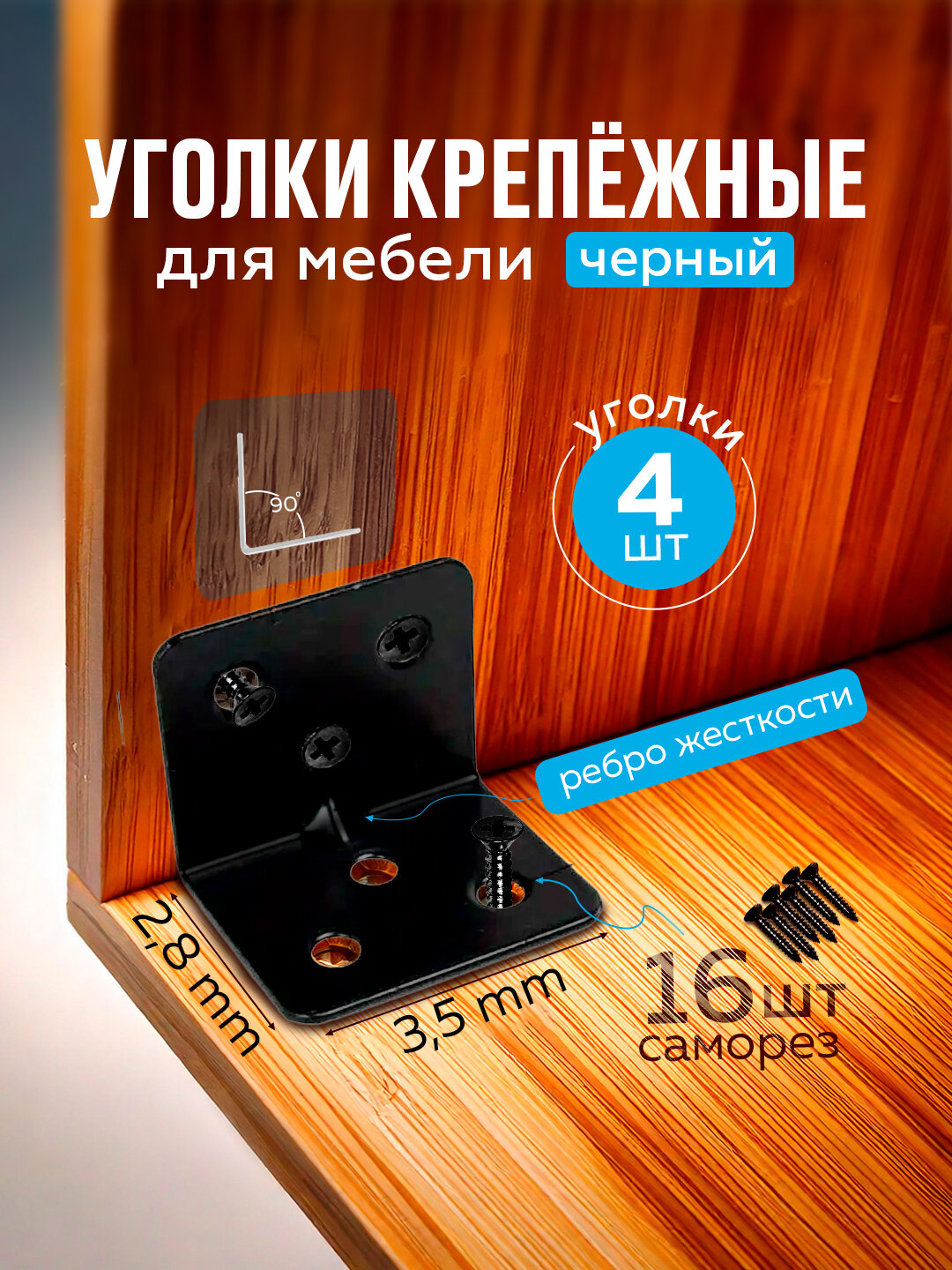 L-образные угловые кронштейны, белые и чёрные, со специальными гвоздями 10 угол.+40 самарез