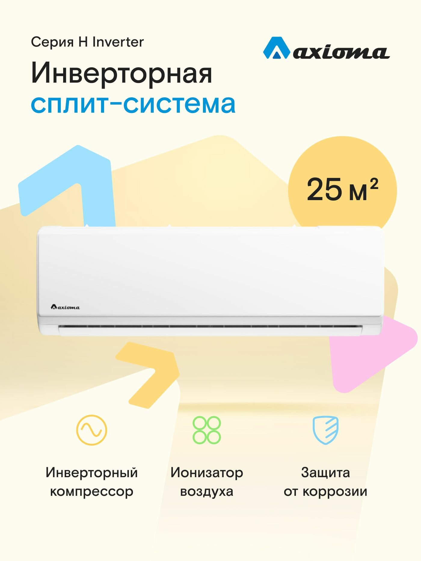 Сплит система кондиционер инверторный Axioma Серия H ASX09HZ1R для помещений до 25 кв  м 