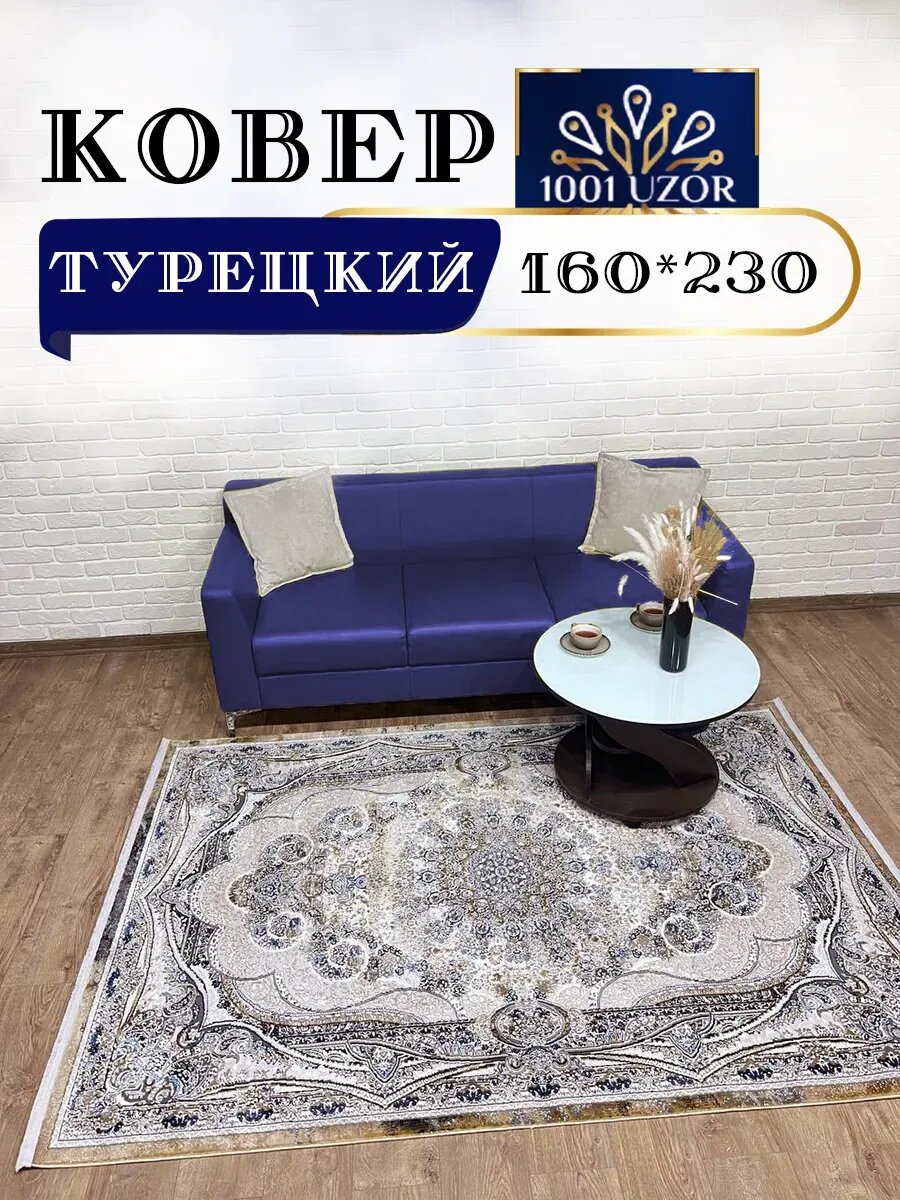 Ковер комнатный турция 160х230см Silky 29067 Vizon