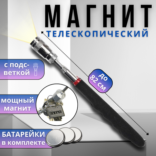 Магнит телескопический усиленный с фонариком щуп магнитный с захватом и подсветкой поисковой магнит 80 см 799₽