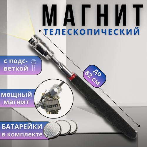 Изображение товара Магнит телескопический усиленный с фонариком, щуп магнитный с захватом и подсветкой, поисковой магнит, 80 см