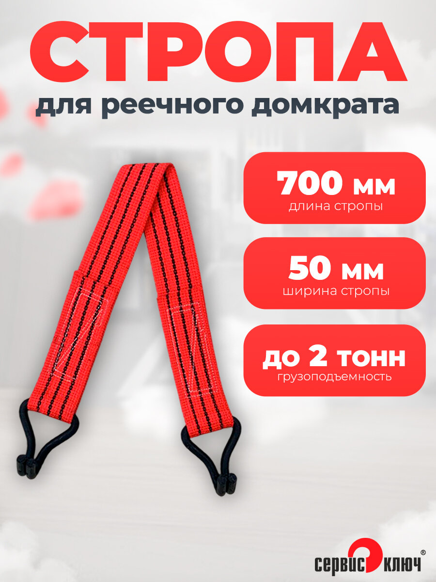 Стропа для зацепа реечного домкрата 70 см, с крюками