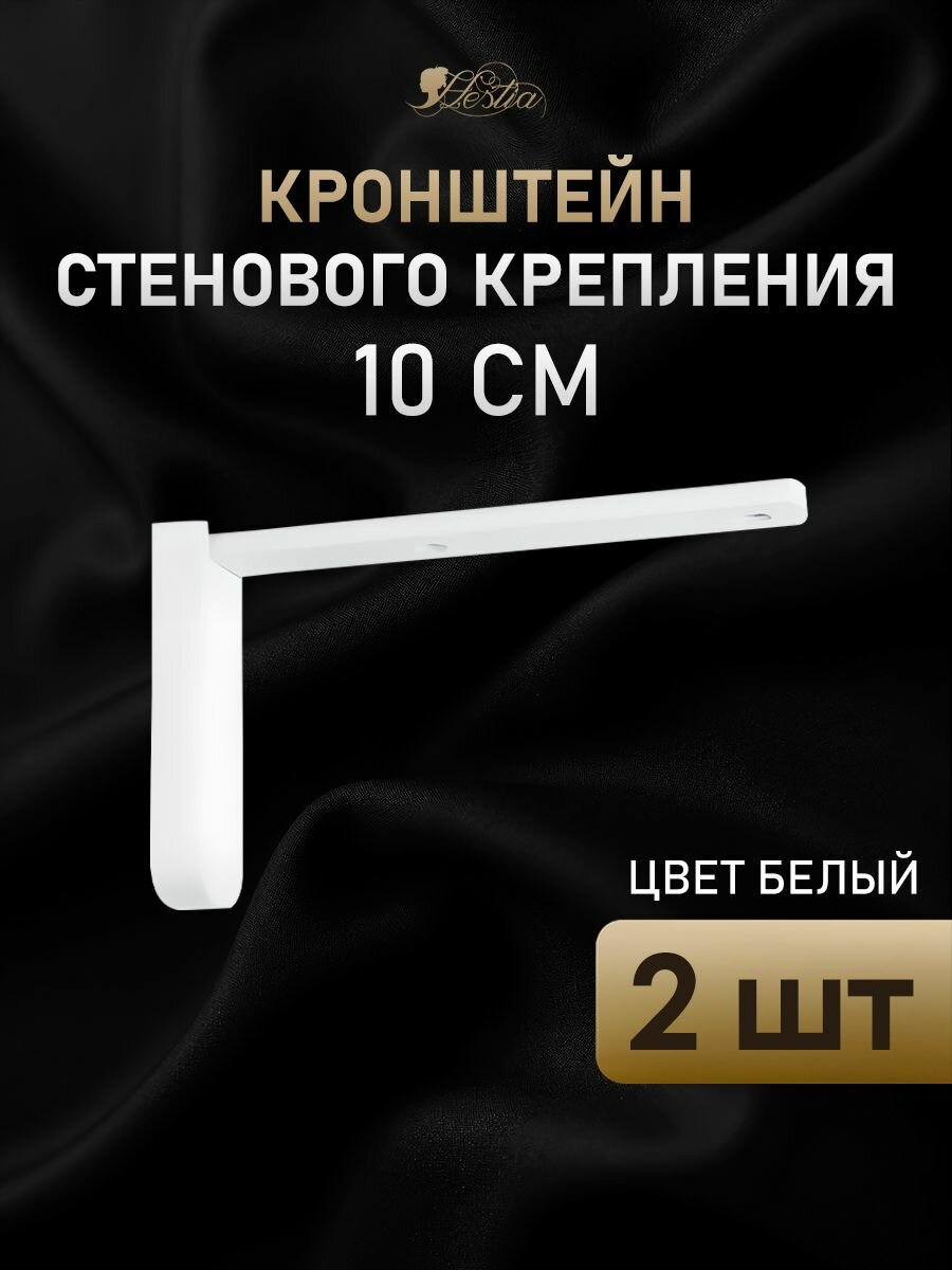 Кронштейн для карнизов 10см 2 шт цвет Белый
