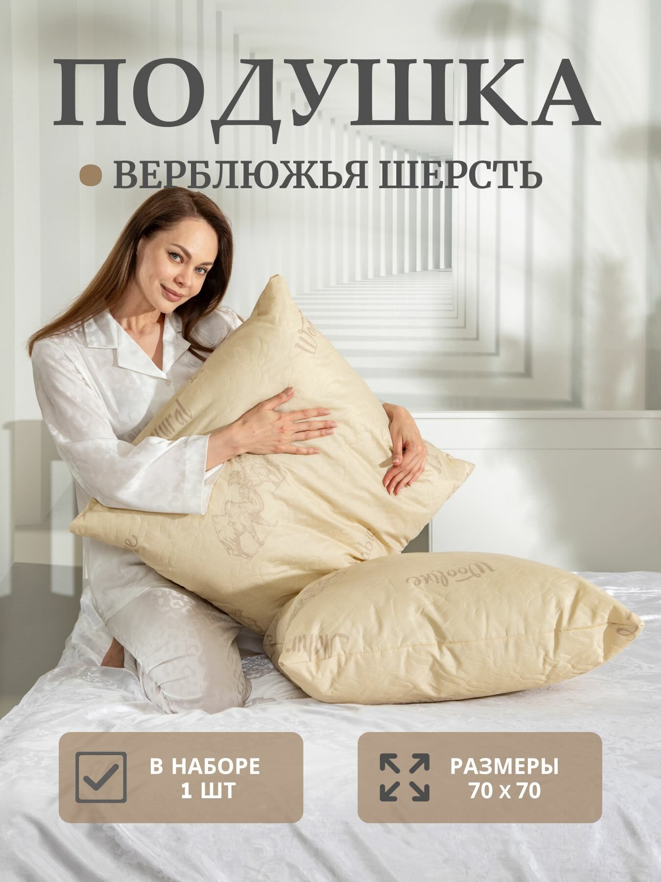 Подушка для сна Верблюжья шерсть 70х70 см