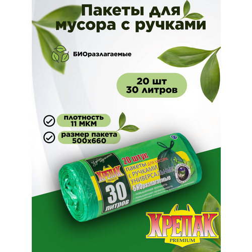 Мешки для мусора «БИОразлагаемые», 20л, с ручками, ПНД, 10 мкм, размер 44×55см, 20 шт, цвет зелёный