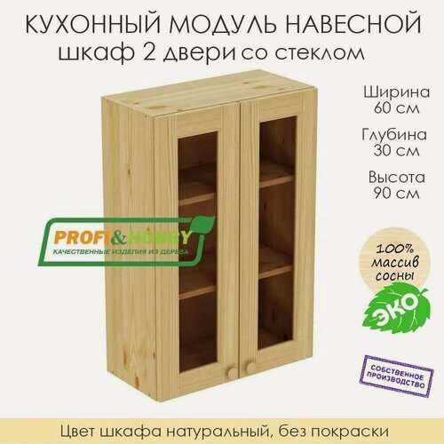 Изображение товара Кухонный модуль навесной "шкаф 2 двери со стеклом" из массива сосны без покраски, 60х30х90см